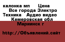калонка мп 3 › Цена ­ 574 - Все города Электро-Техника » Аудио-видео   . Кемеровская обл.,Мариинск г.